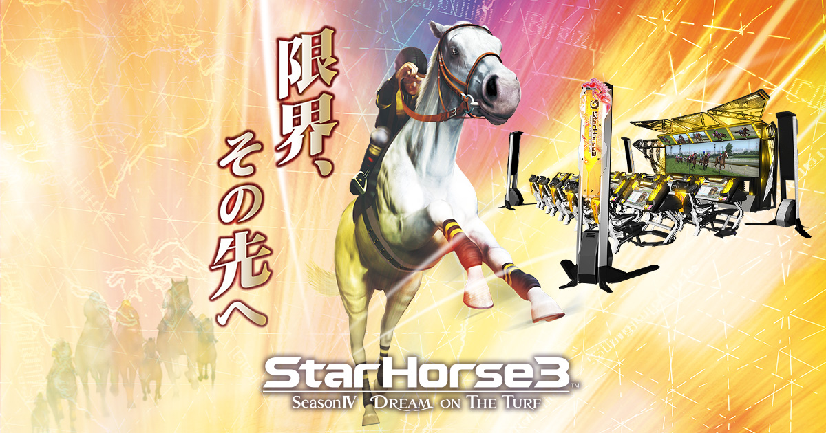 用意するもの | ゲーム内容・遊び方 | StarHorse3（スターホース