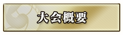 大会概要