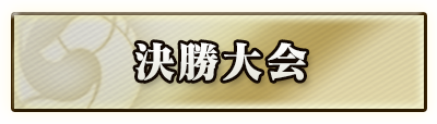 決勝大会