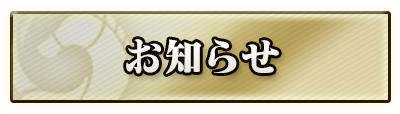 お知らせ