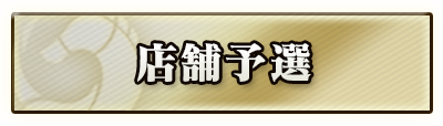 店舗予選