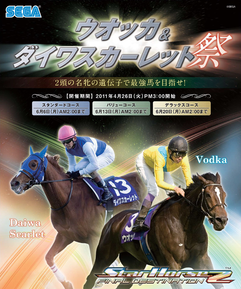 StarHorse2 FINAL DESTINATION | STARHORSE.NET | ウオッカ＆ダイワ 